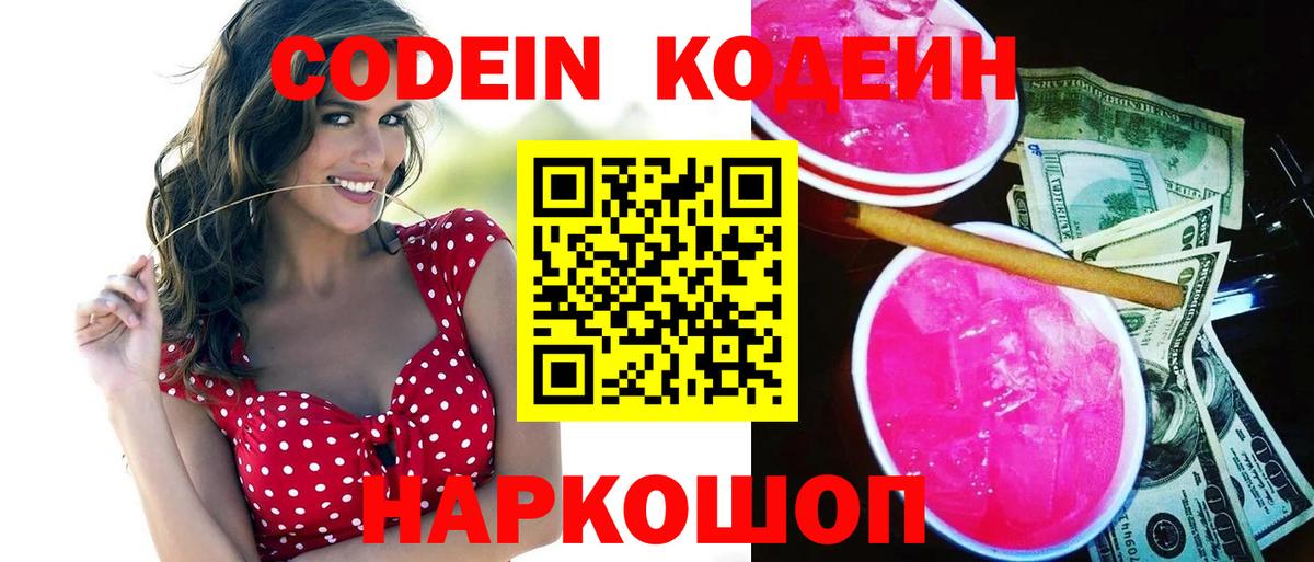 Кодеин Purple Drank  Codein Purple Drank  Вход с VPN  Нижний Новгород 